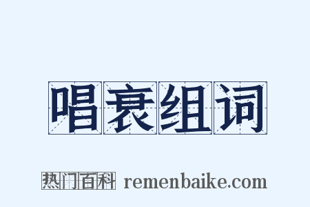 唱衰组词是什么意思的图片